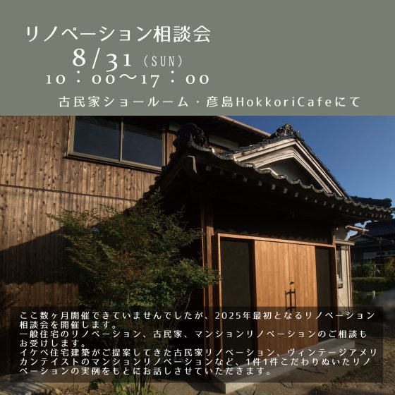 イケベ住宅建築8/30リノベーション相談会