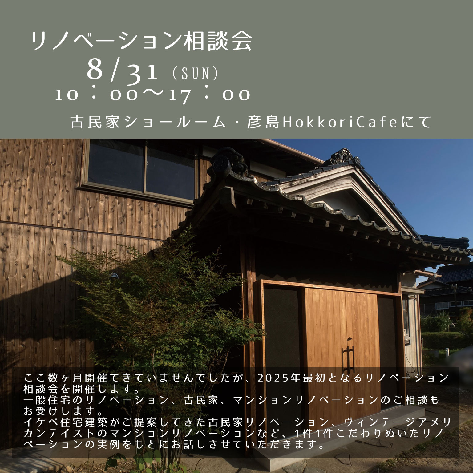 イケベ住宅建築8/30リノベーション相談会