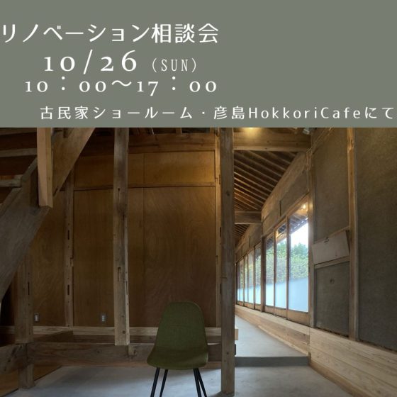 10月リノベーション相談会