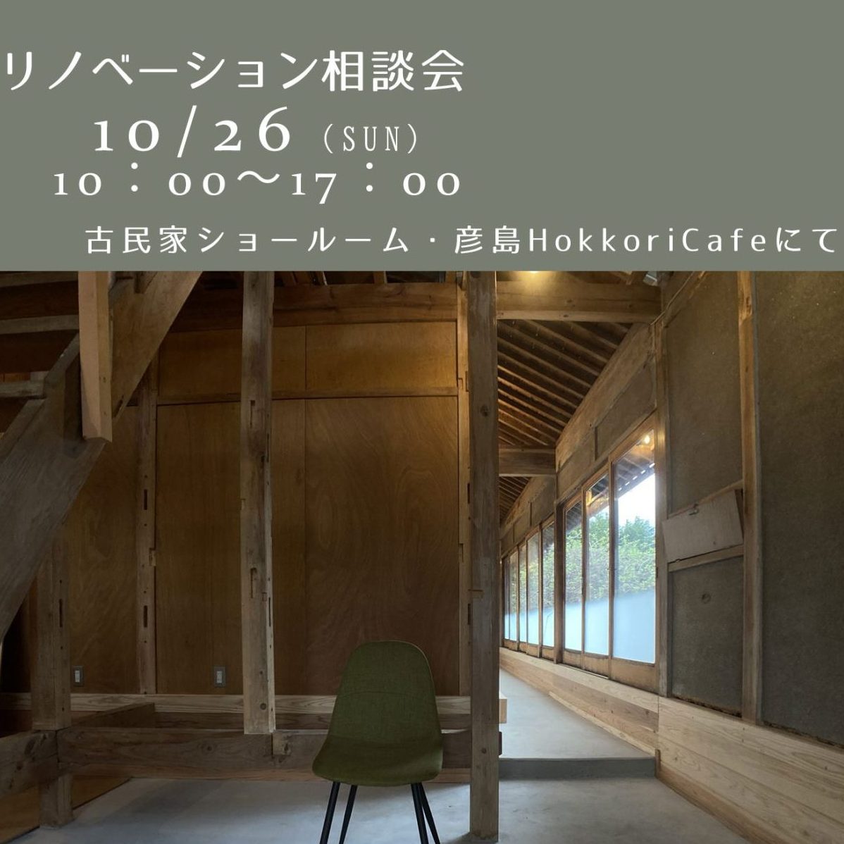 10月リノベーション相談会