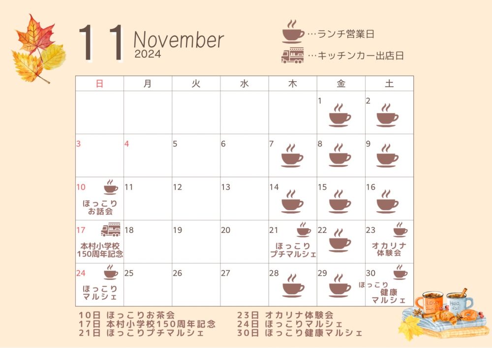 古民家11月カフェカレンダー