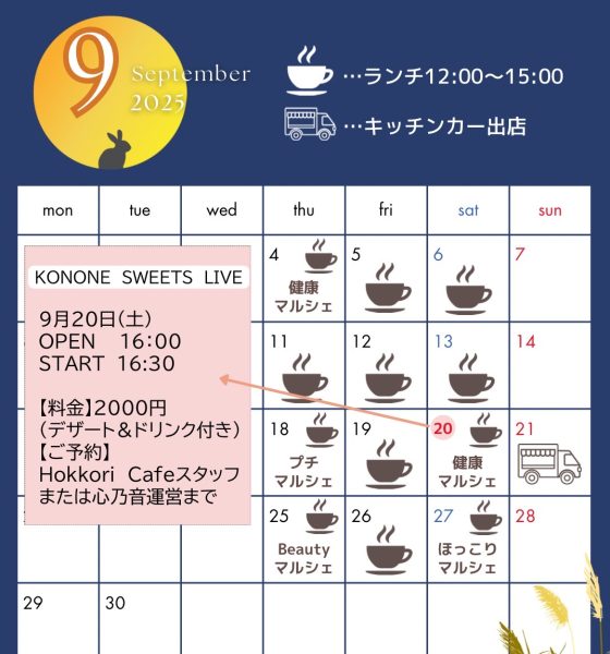 古民家カフェ9月スケジュール