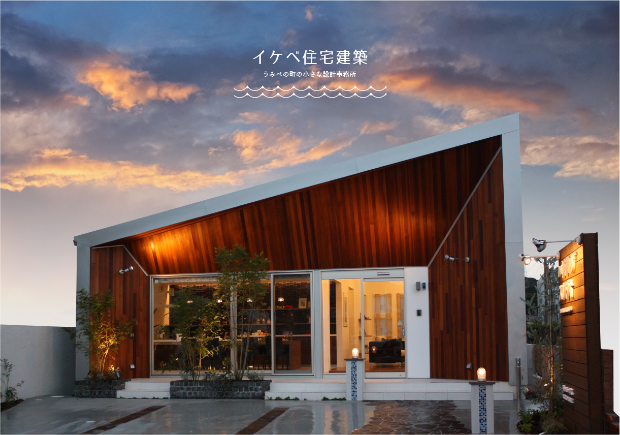 小さな町下関の設計事務所｜イケベ住宅建築｜PCスライド写真01